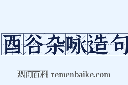 酉谷杂咏造句是什么意思的图片